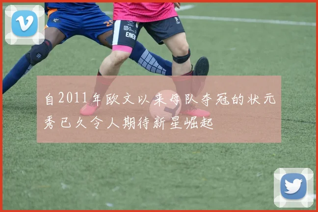 自2011年欧文以来母队夺冠的状元秀已久令人期待新星崛起
