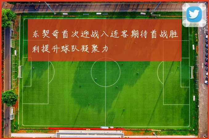 东契奇首次迎战八连客期待首战胜利提升球队凝聚力