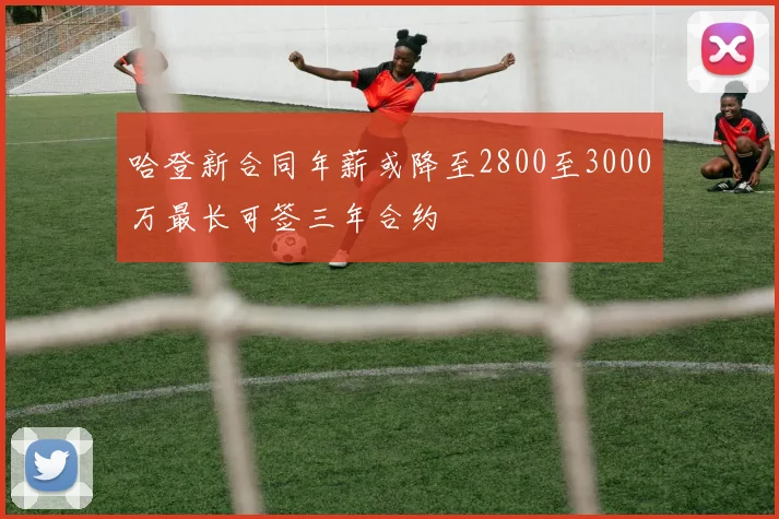 哈登新合同年薪或降至2800至3000万最长可签三年合约