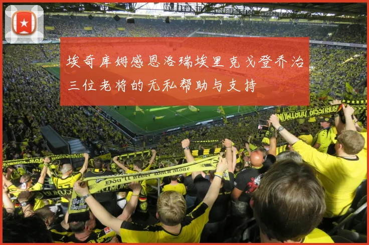 埃奇库姆感恩洛瑞埃里克戈登乔治三位老将的无私帮助与支持