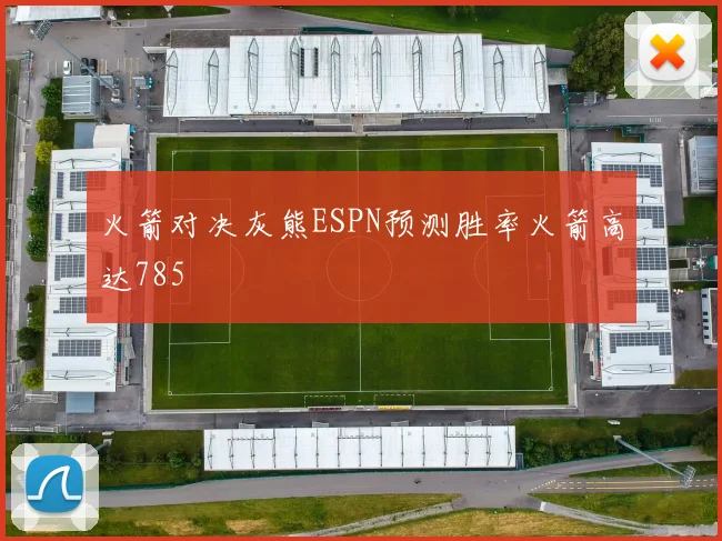 火箭对决灰熊ESPN预测胜率火箭高达785