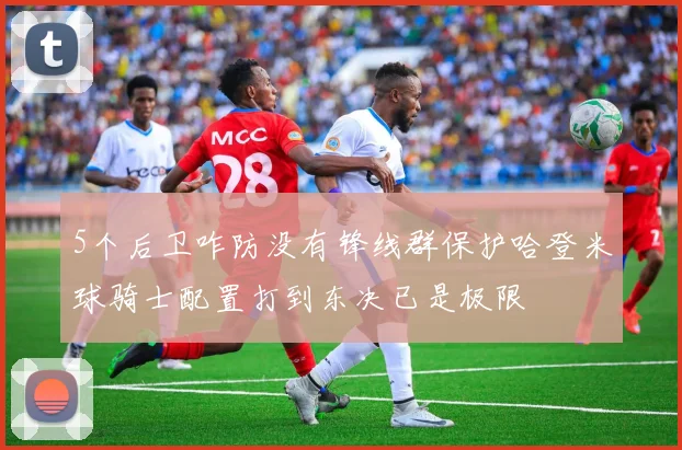 5个后卫咋防没有锋线群保护哈登米球骑士配置打到东决已是极限