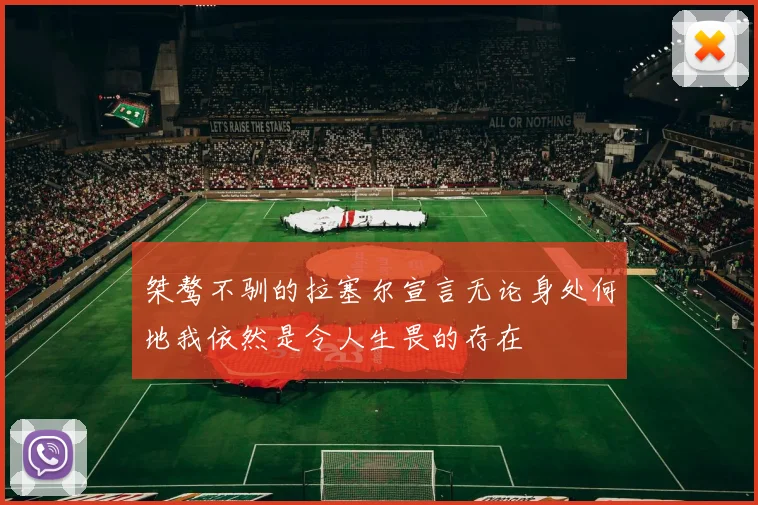 桀骜不驯的拉塞尔宣言无论身处何地我依然是令人生畏的存在