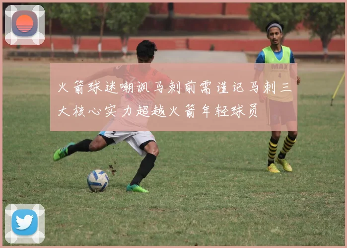 火箭球迷嘲讽马刺前需谨记马刺三大核心实力超越火箭年轻球员