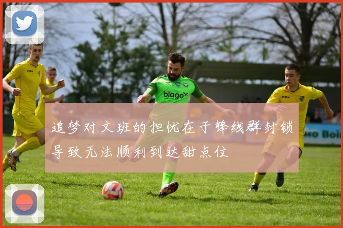 追梦对文班的担忧在于锋线群封锁导致无法顺利到达甜点位
