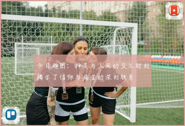 今日趣图：神灵与人间的交汇时刻揭示了信仰与痛苦的深刻联系